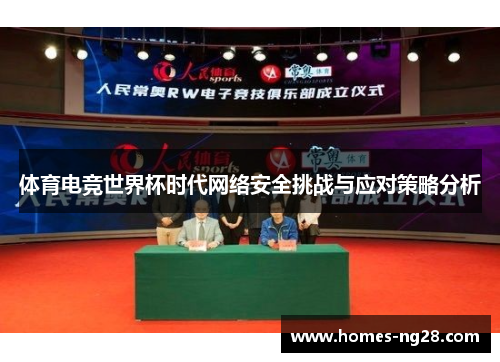 体育电竞世界杯时代网络安全挑战与应对策略分析