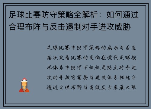足球比赛防守策略全解析：如何通过合理布阵与反击遏制对手进攻威胁