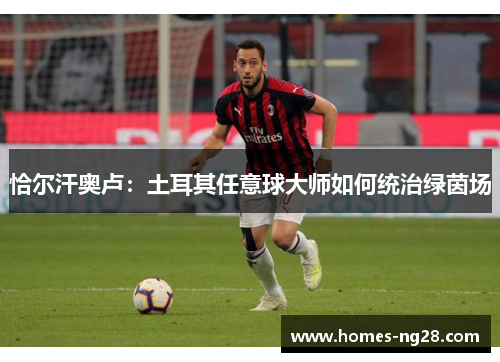 恰尔汗奥卢：土耳其任意球大师如何统治绿茵场