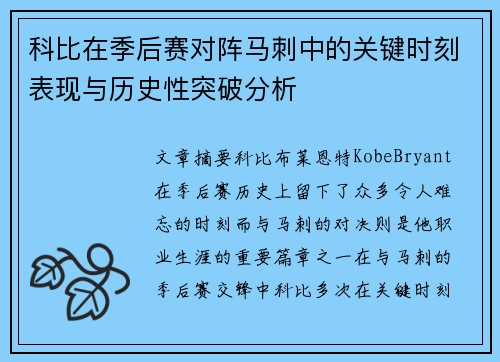科比在季后赛对阵马刺中的关键时刻表现与历史性突破分析