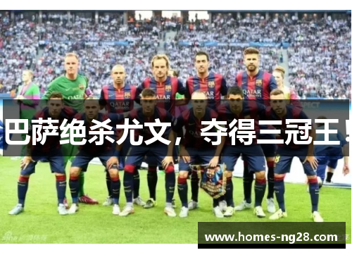 巴萨绝杀尤文，夺得三冠王！