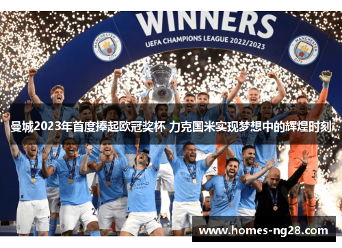 曼城2023年首度捧起欧冠奖杯 力克国米实现梦想中的辉煌时刻