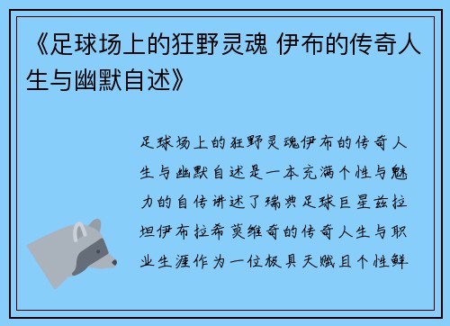 《足球场上的狂野灵魂 伊布的传奇人生与幽默自述》