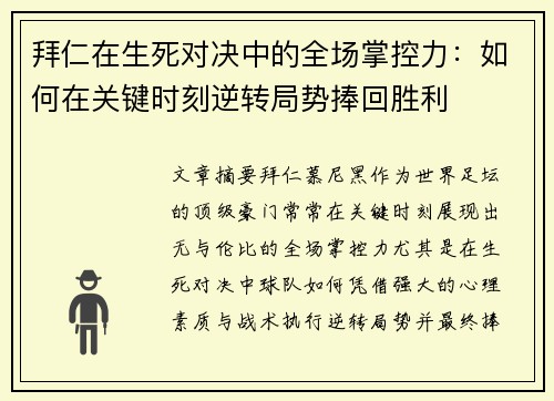 拜仁在生死对决中的全场掌控力：如何在关键时刻逆转局势捧回胜利