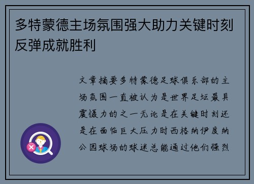 多特蒙德主场氛围强大助力关键时刻反弹成就胜利