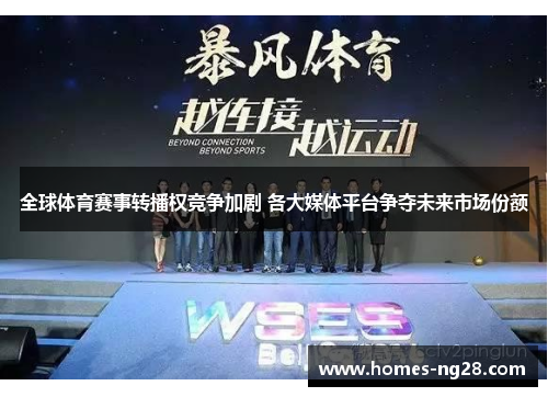 全球体育赛事转播权竞争加剧 各大媒体平台争夺未来市场份额