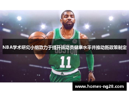 NBA学术研究小组致力于提升运动员健康水平并推动新政策制定