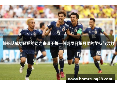 快船队成功背后的动力来源于每一位成员日积月累的坚持与努力