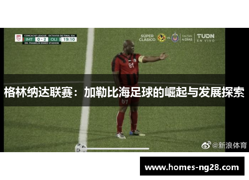 格林纳达联赛：加勒比海足球的崛起与发展探索