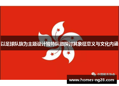 以足球队旗为主题设计独特队徽探讨其象征意义与文化内涵