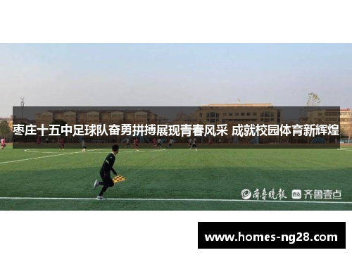 枣庄十五中足球队奋勇拼搏展现青春风采 成就校园体育新辉煌