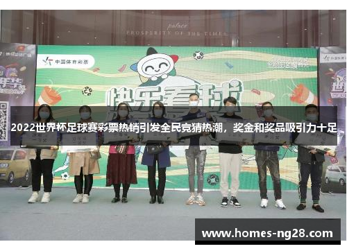 2022世界杯足球赛彩票热销引发全民竞猜热潮，奖金和奖品吸引力十足