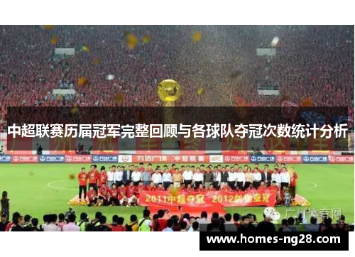 中超联赛历届冠军完整回顾与各球队夺冠次数统计分析