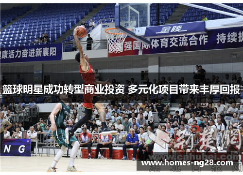 篮球明星成功转型商业投资 多元化项目带来丰厚回报