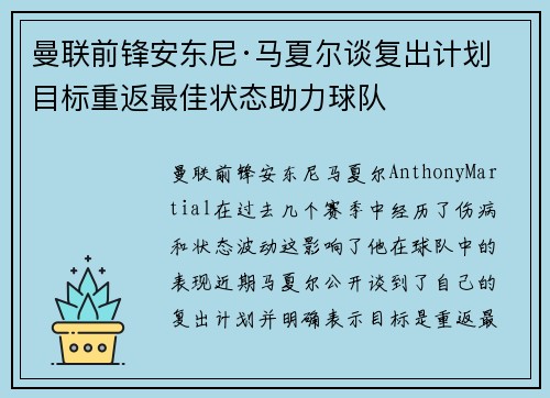曼联前锋安东尼·马夏尔谈复出计划 目标重返最佳状态助力球队