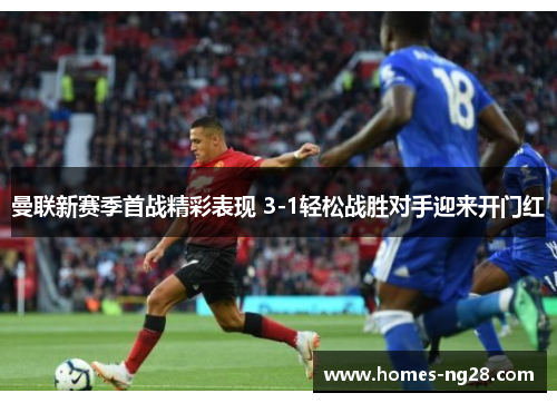 曼联新赛季首战精彩表现 3-1轻松战胜对手迎来开门红