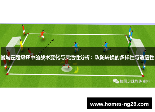 曼城在超级杯中的战术变化与灵活性分析：攻防转换的多样性与适应性