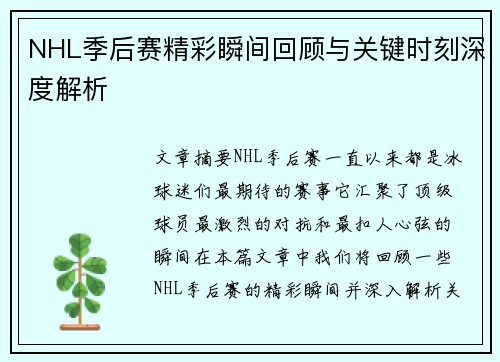 NHL季后赛精彩瞬间回顾与关键时刻深度解析