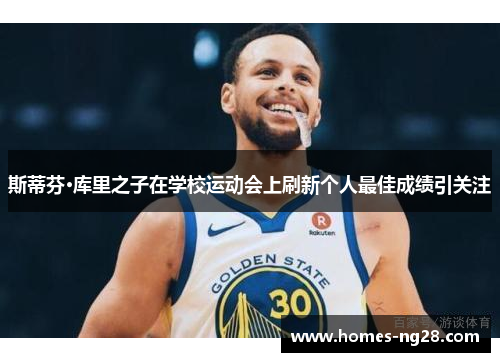斯蒂芬·库里之子在学校运动会上刷新个人最佳成绩引关注