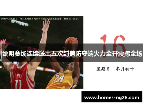 姚明赛场连续送出五次封盖防守端火力全开震撼全场