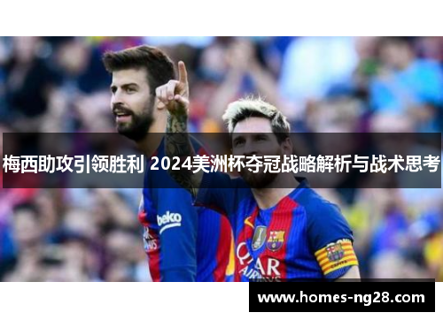 梅西助攻引领胜利 2024美洲杯夺冠战略解析与战术思考