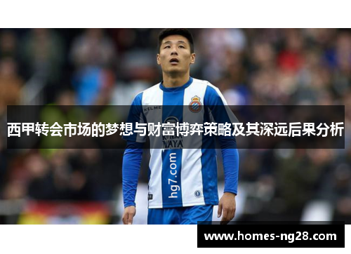 西甲转会市场的梦想与财富博弈策略及其深远后果分析
