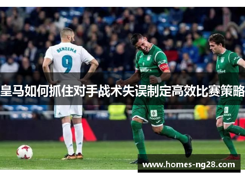 皇马如何抓住对手战术失误制定高效比赛策略