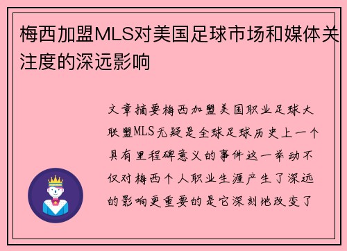 梅西加盟MLS对美国足球市场和媒体关注度的深远影响