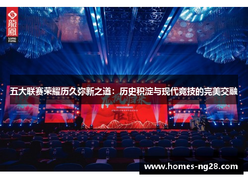 五大联赛荣耀历久弥新之道：历史积淀与现代竞技的完美交融