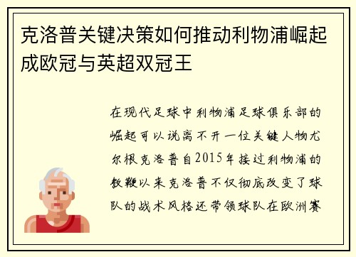 克洛普关键决策如何推动利物浦崛起成欧冠与英超双冠王