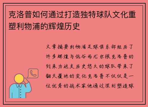 克洛普如何通过打造独特球队文化重塑利物浦的辉煌历史