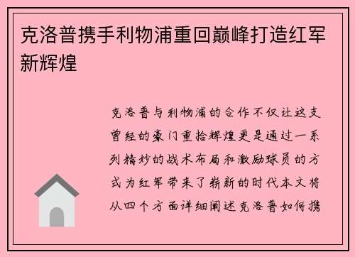 克洛普携手利物浦重回巅峰打造红军新辉煌