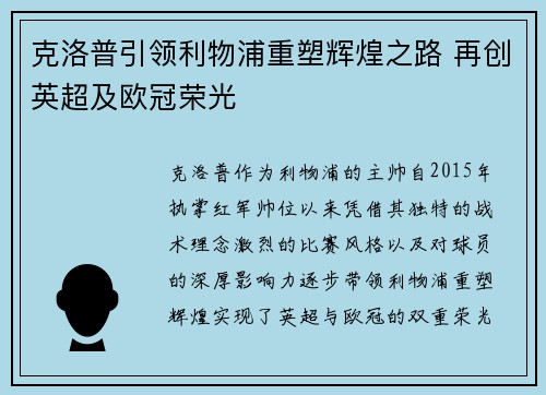 克洛普引领利物浦重塑辉煌之路 再创英超及欧冠荣光