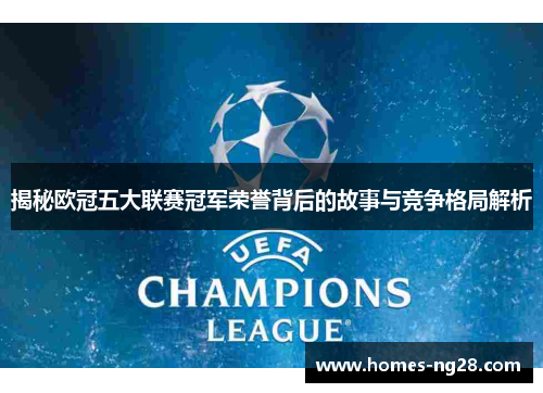 揭秘欧冠五大联赛冠军荣誉背后的故事与竞争格局解析