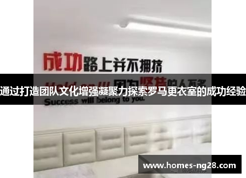 通过打造团队文化增强凝聚力探索罗马更衣室的成功经验