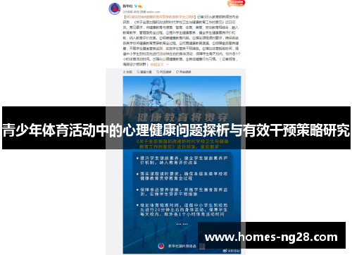 青少年体育活动中的心理健康问题探析与有效干预策略研究