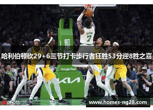 哈利伯顿砍29+6三节打卡步行者狂胜53分迎8胜之喜