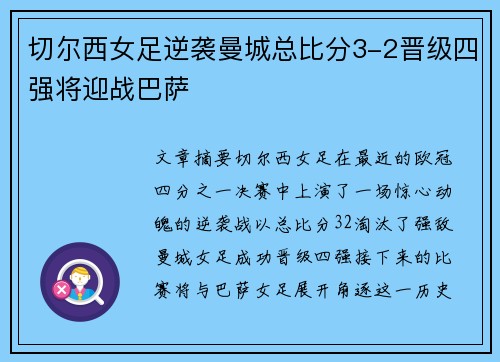 切尔西女足逆袭曼城总比分3-2晋级四强将迎战巴萨