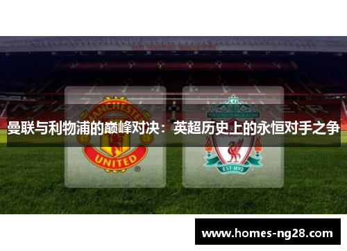 曼联与利物浦的巅峰对决：英超历史上的永恒对手之争