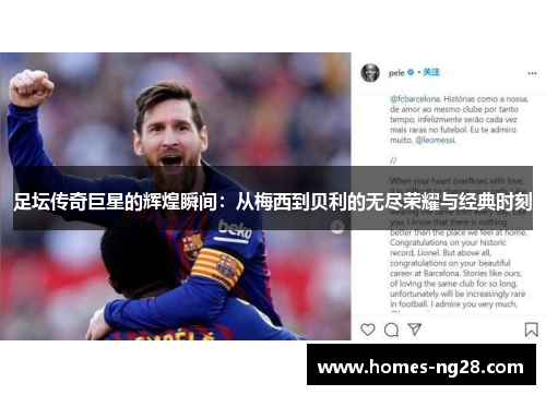 足坛传奇巨星的辉煌瞬间：从梅西到贝利的无尽荣耀与经典时刻
