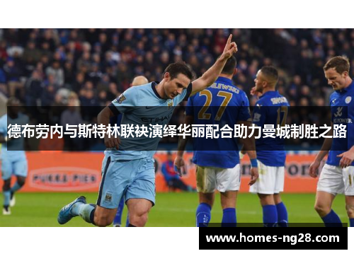 德布劳内与斯特林联袂演绎华丽配合助力曼城制胜之路