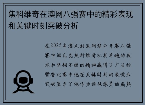 焦科维奇在澳网八强赛中的精彩表现和关键时刻突破分析