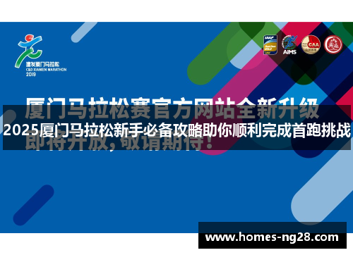 2025厦门马拉松新手必备攻略助你顺利完成首跑挑战