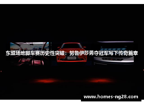 东盟场地脚车赛历史性突破：努鲁伊莎勇夺冠军写下传奇篇章