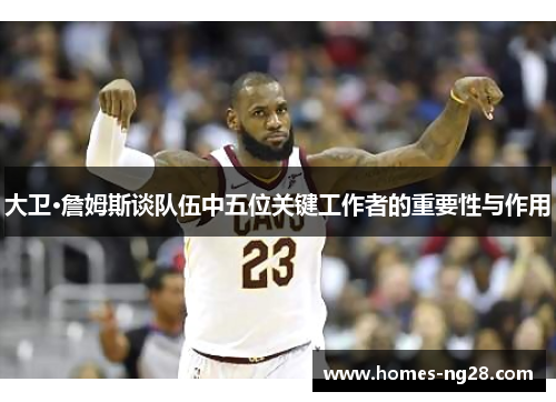 大卫·詹姆斯谈队伍中五位关键工作者的重要性与作用
