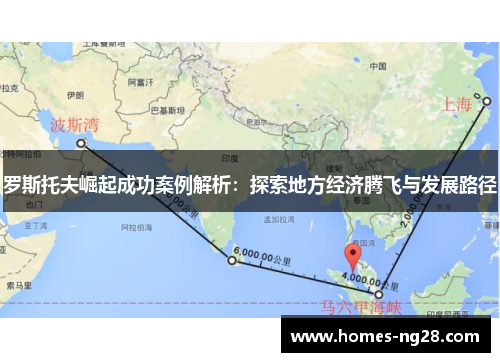 罗斯托夫崛起成功案例解析：探索地方经济腾飞与发展路径