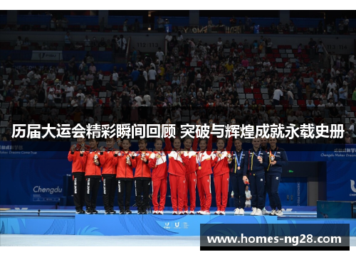 历届大运会精彩瞬间回顾 突破与辉煌成就永载史册
