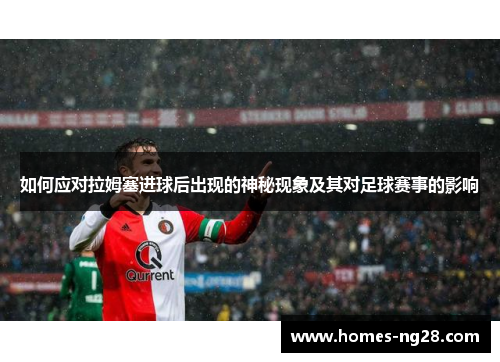 如何应对拉姆塞进球后出现的神秘现象及其对足球赛事的影响