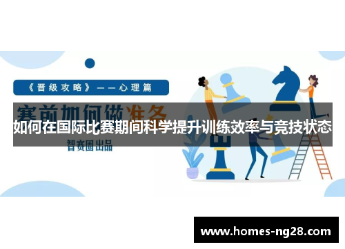 如何在国际比赛期间科学提升训练效率与竞技状态