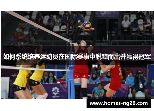 如何系统培养运动员在国际赛事中脱颖而出并赢得冠军